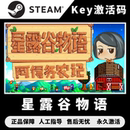 星露谷物语cdk CDKEY 星露谷物语steam 激活码 激活入库 PC中文版