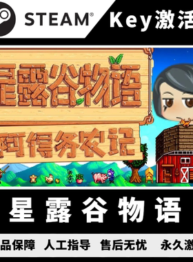 星露谷物语steam 星露谷物语cdk 星露谷物语激活码 单机PC中文版