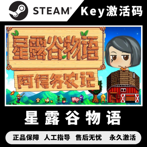 星露谷物语steam 星露谷物语cdk 激活码CDKEY 激活入库 PC中文版