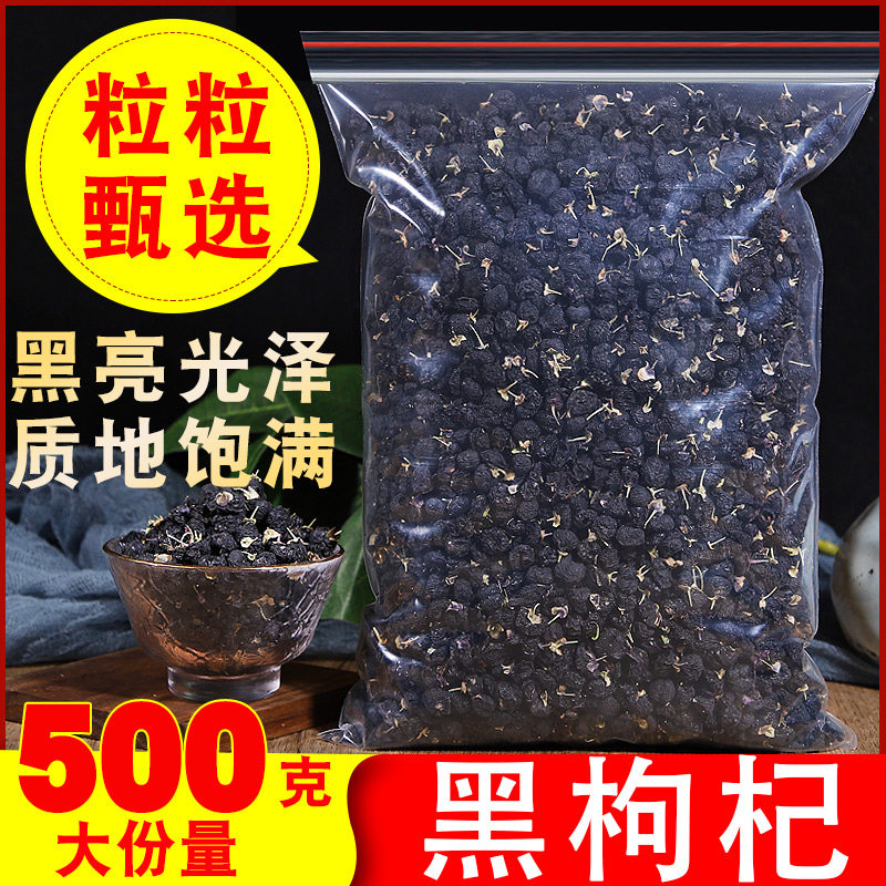 黑枸杞500g天然野生青海诺木洪黑枸杞免洗特级正品宁夏黑枸杞男肾