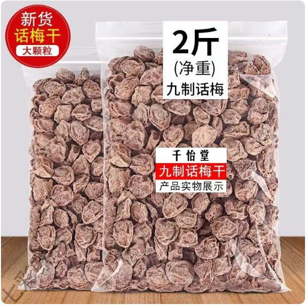 酸咸甜话梅干梅子泡水青梅蜜饯休闲零食果干梅肉果脯散装
