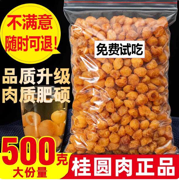 无核特级桂圆肉8A新货500g