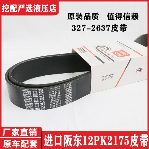 适用卡特324E/329E/326E/320D2空调/风扇皮带 327-2637 12PK2175