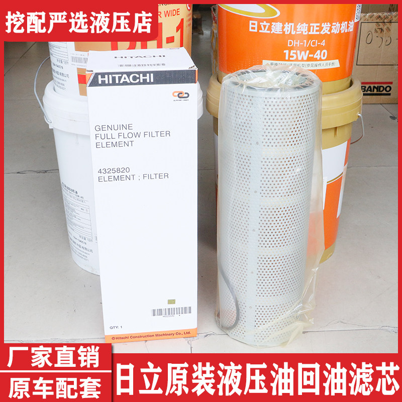 日立原装挖掘机配件ZAX800 ZAX850直喷液压油回油滤芯4325820