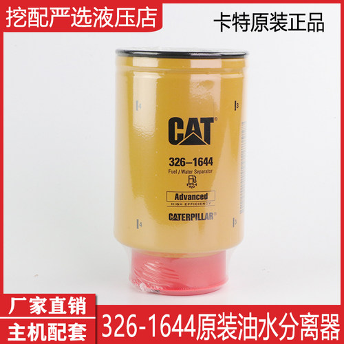 卡特320D/323/326/329/336D/330d/C油水分离器326-1644挖掘机配件