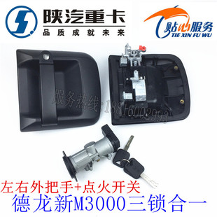 陕汽配件德龙新M3000车门外把手外拉手点火开关三锁合一门锁总成