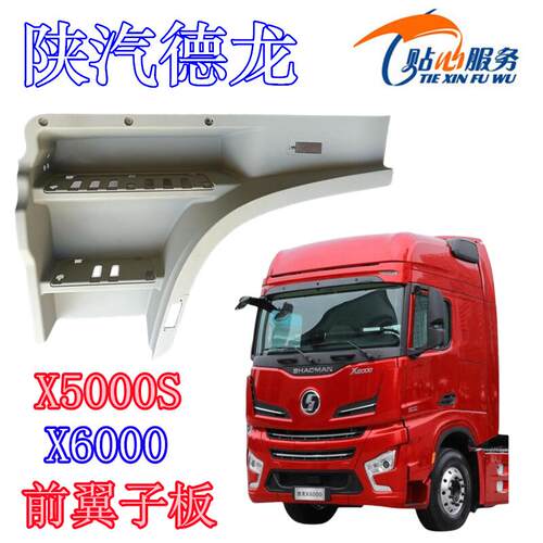 陕汽重卡配件德龙X6000前翼子板X5000S上车台阶装饰板叶子板前段
