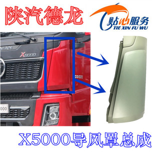 适配陕汽原厂配件德龙X5000导风罩总成前脸包角导流板面板包角
