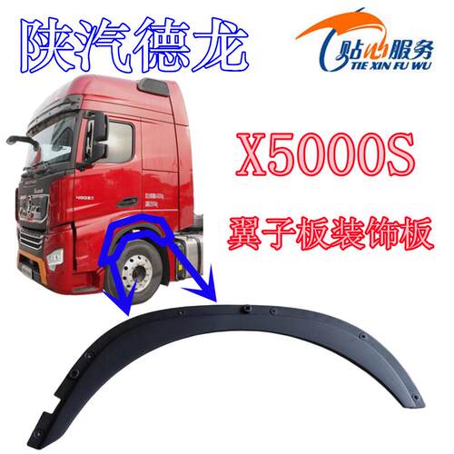 陕汽配件德龙X5000S左右前翼子板装饰板X6000轮罩护板前轮眉饰板