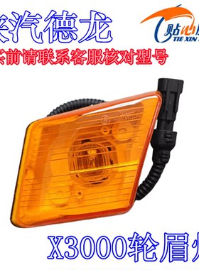 德龙X3000轮眉灯叶子板边