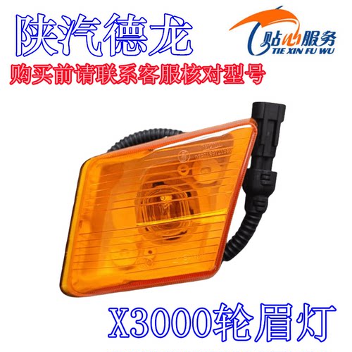德龙X3000轮眉灯叶子板边