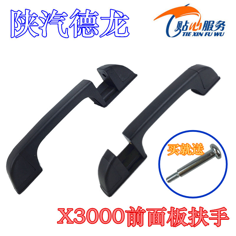 陕汽原厂配件德龙x3000前面板拉手前脸扶手前面罩把手前鬼脸把手