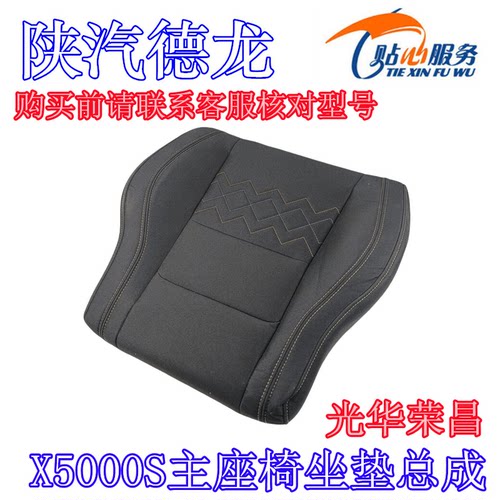 陕汽重卡原厂配件德龙X5000S坐垫总成光华荣昌主座椅海绵坐垫总成