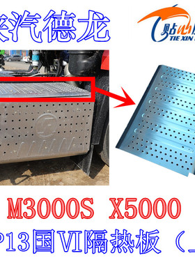 陕汽德龙X5000M3000S隔热板国六WP13消音器上隔热罩DZ96259540349