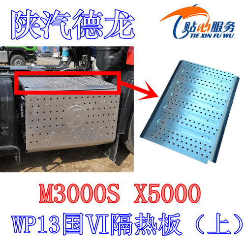 陕汽重卡德龙X5000消音器隔热罩