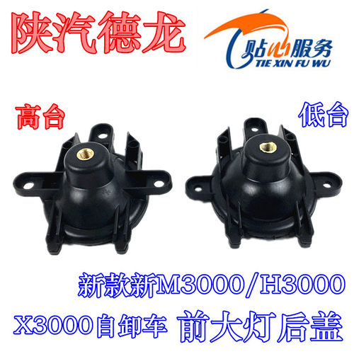 陕汽德龙新M3000大灯后盖X3000自卸大灯后装饰板L3000大灯密封盖