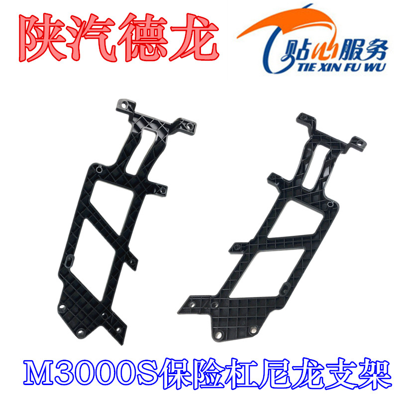 陕汽重卡原厂配件德龙M3000S大灯尼龙支架保险杠骨架大灯框后支架