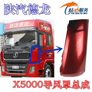 陕汽重卡配件德龙X5000导风罩总成前脸包角前面板侧导流板小膀子