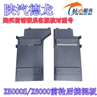 陕汽原厂配件德龙X5000S前轮后挡泥板后翼子板挡泥瓦磨砂黑挡泥板