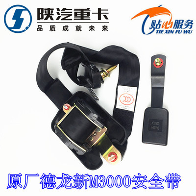 陕汽重卡德龙新M3000安全带总成