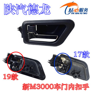 陕汽原厂配件德龙2019款新M3000H3000车门内钮内拉手内扣手内把手