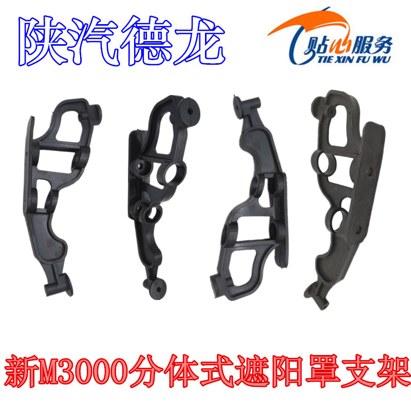 陕汽重卡配件德龙新M3000遮阳罩支架L3000老款分体式遮阳板支架