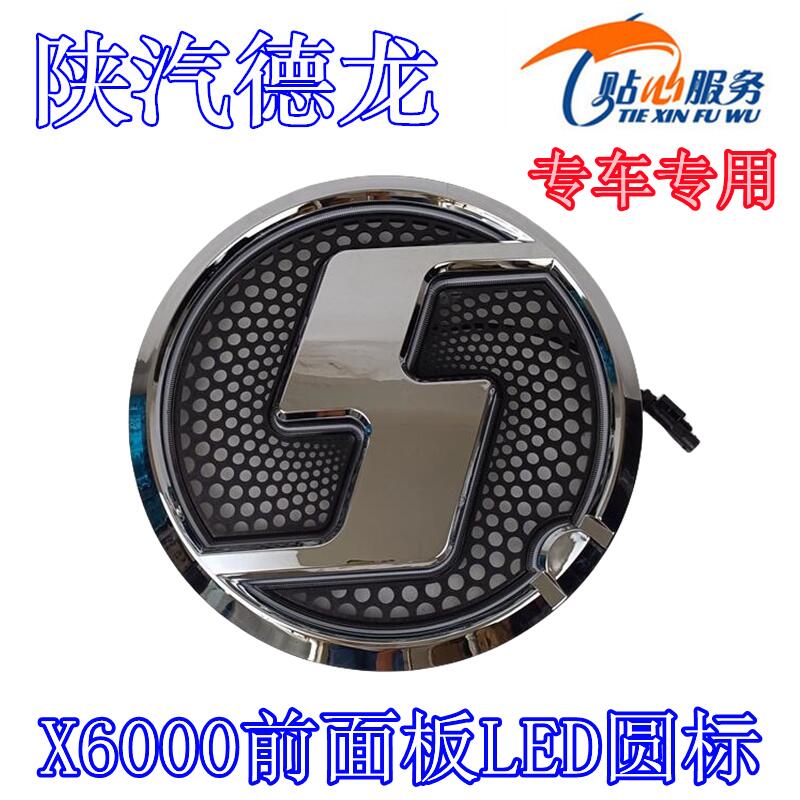 陕汽重卡原厂配件德龙X6000中网标前面板LED圆标前脸发光S标总成