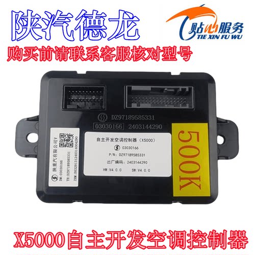陕汽重卡原厂配件德龙X5000自主开发空调控制器DZ97189585331