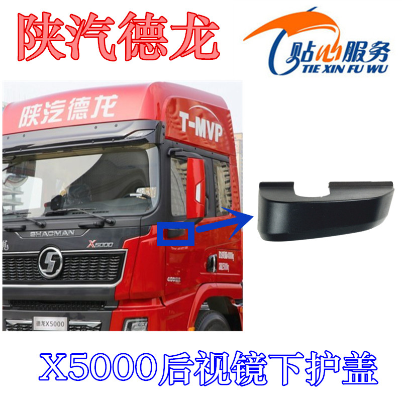 陕汽配件德龙X5000后视镜下护盖倒车镜下座装饰板不带摄像头款