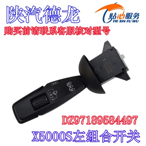 陕汽重卡原厂配件德龙X5000S左组合开关灯光雨刷远近光灯转向开关