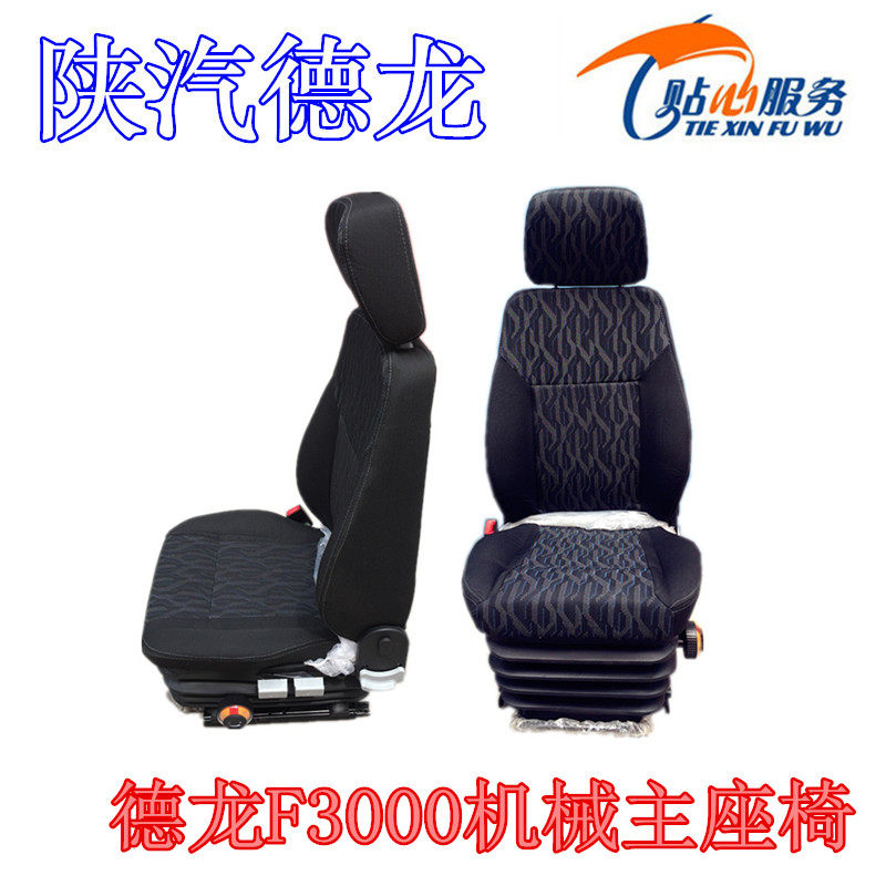 COMPATIBLE SHAANXI AUTOMOBILE HEAVY TRUCK PARTS DELONG F3000 MECHANICAL MAIN SEAT ASSEMBLY F2000 LEFT SEAT CAB SEAT