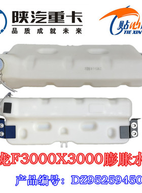 适配陕汽重卡德龙F3000膨胀水箱X3000副水箱小水壶DZ95259450100