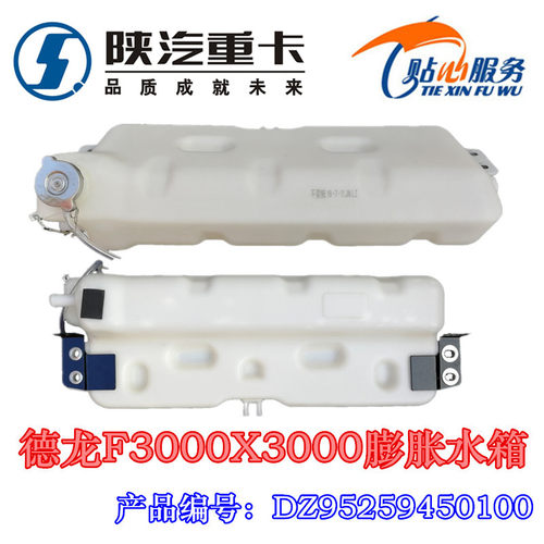 适配陕汽重卡德龙F3000膨胀水箱X3000副水箱小水壶DZ95259450100