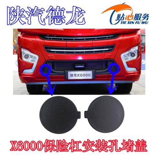 陕汽重卡配件德龙X6000保险杠安装孔堵盖保险杠下格栅堵盖装饰板