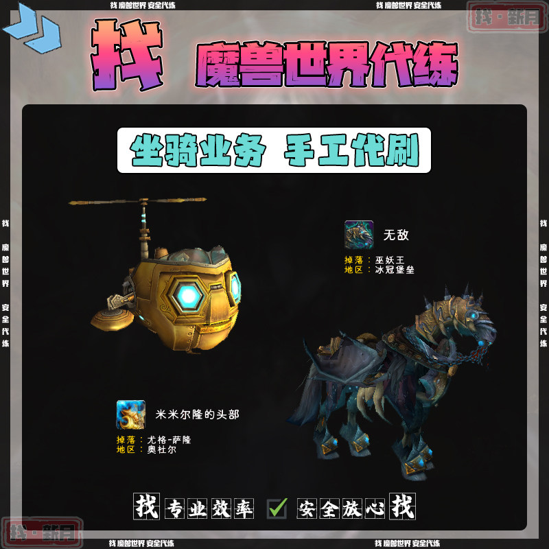 魔兽世界代练 巫妖王ICC无敌的缰绳奥杜尔米米尔隆的飞机头部坐骑