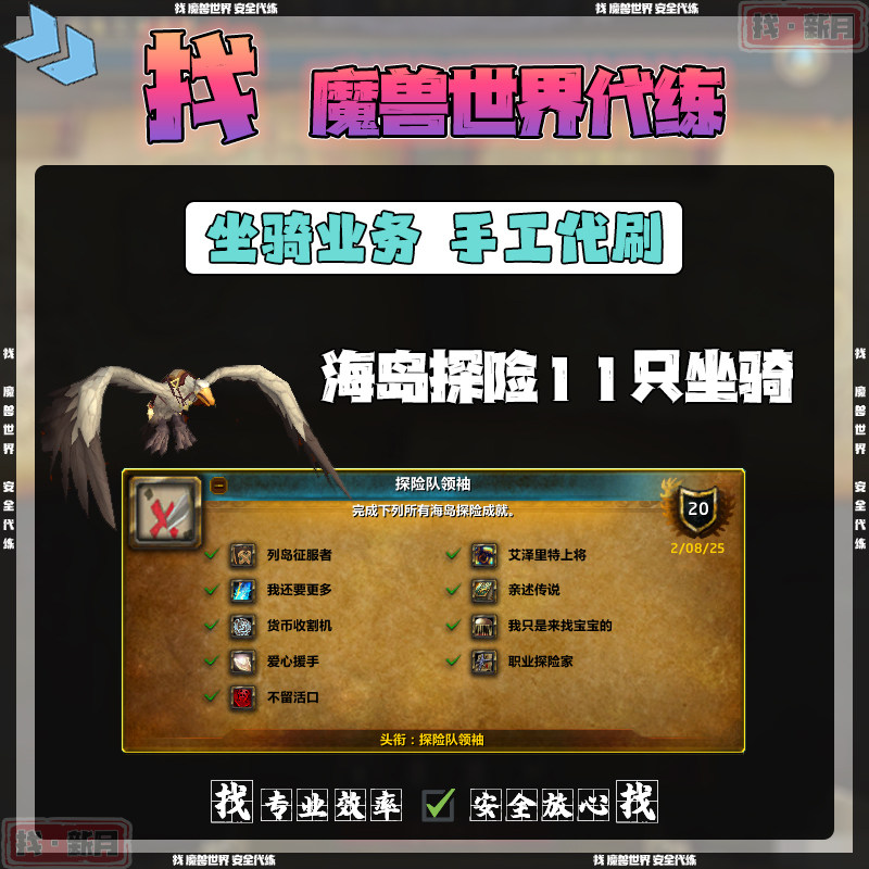 魔兽世界代练 海岛探险11只坐骑 海员达布隆币 探险队领袖成就