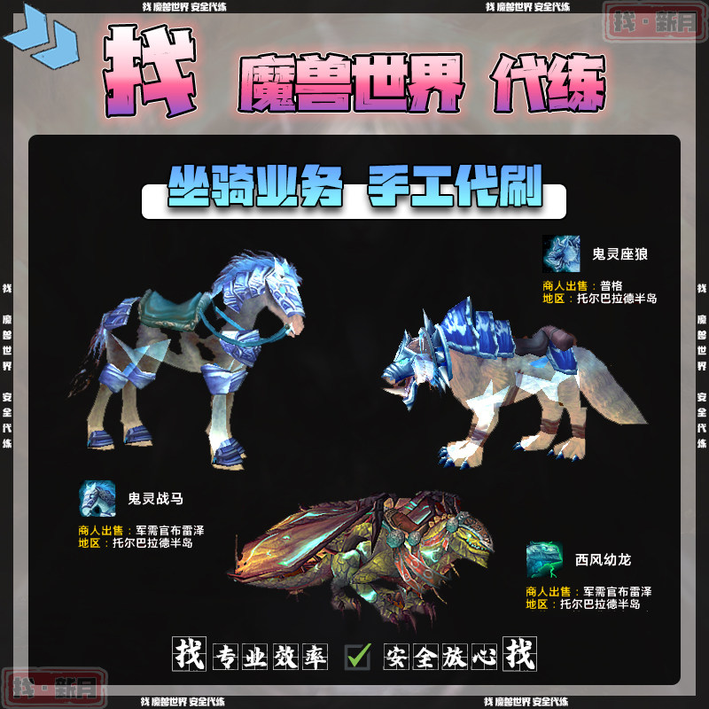 魔兽世界代练 托尔巴拉德半岛丁典狱长鬼灵战马座狼 西风幼龙坐骑