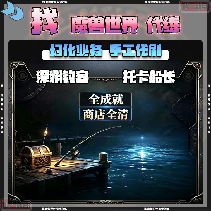 魔兽世界代练深渊钓客与深渊合一杰祖的新对手全成就玩具托卡船长