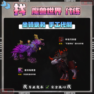 魔兽世界代练军团再临队英雄的荣耀魔羽角鹰兽林地污染者成就坐骑