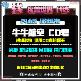 魔兽世界正式服副本传送CD君拉人飞机 牛牛航空CD君 秒组史诗开门