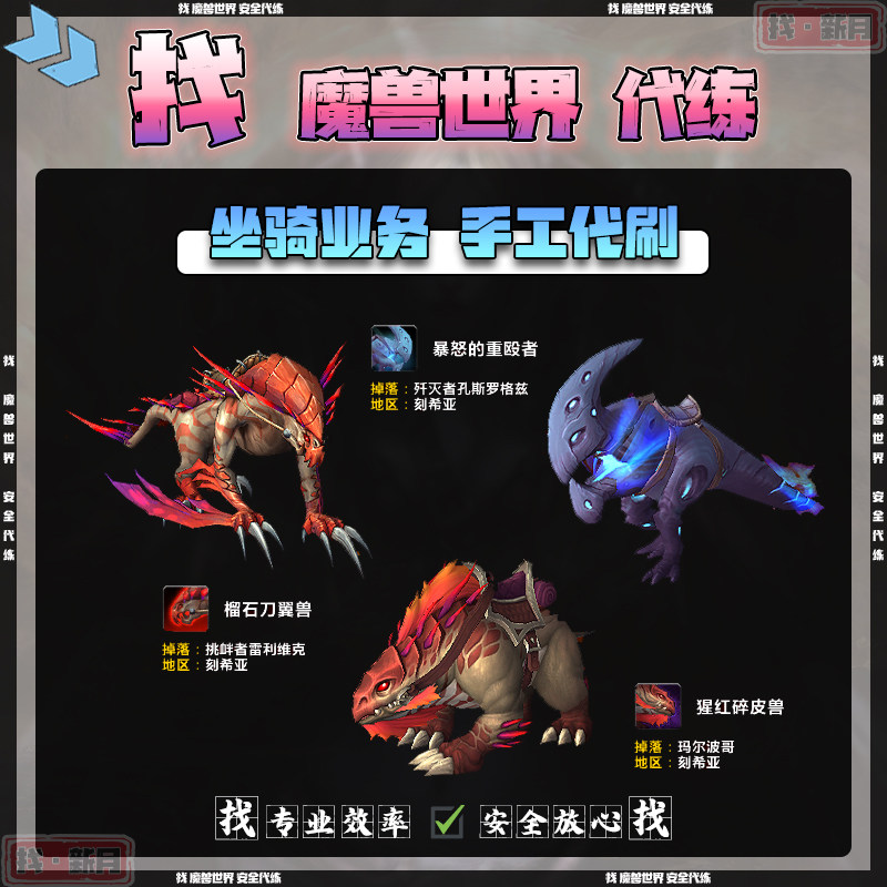 魔兽世界代练猩红碎皮兽暗暴怒的重殴者榴石刀翼兽刻希亚稀有坐骑