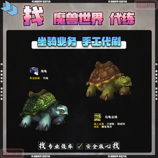 魔兽世界代练 德拉诺3级要塞渔夫小屋钓鱼乌海龟猩红水黾兽栏坐骑