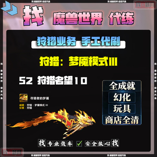 魔兽世界代练狩猎梦魇模式Ⅲ全成就名望10级坐骑玩具捕猎手的狂怒