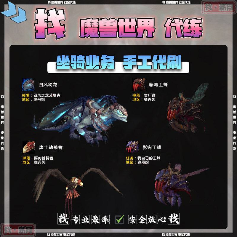 魔兽世界代练奥丹姆突袭恶毒工蜂影钩工蜂废土劫掠者四风幼龙坐骑