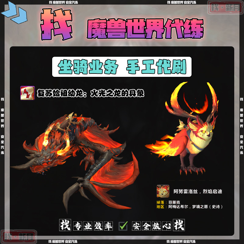 魔兽世界代练 阿努雷洛丝 烈焰启迪猫头鹰坐骑火光之龙皮全团帮摸