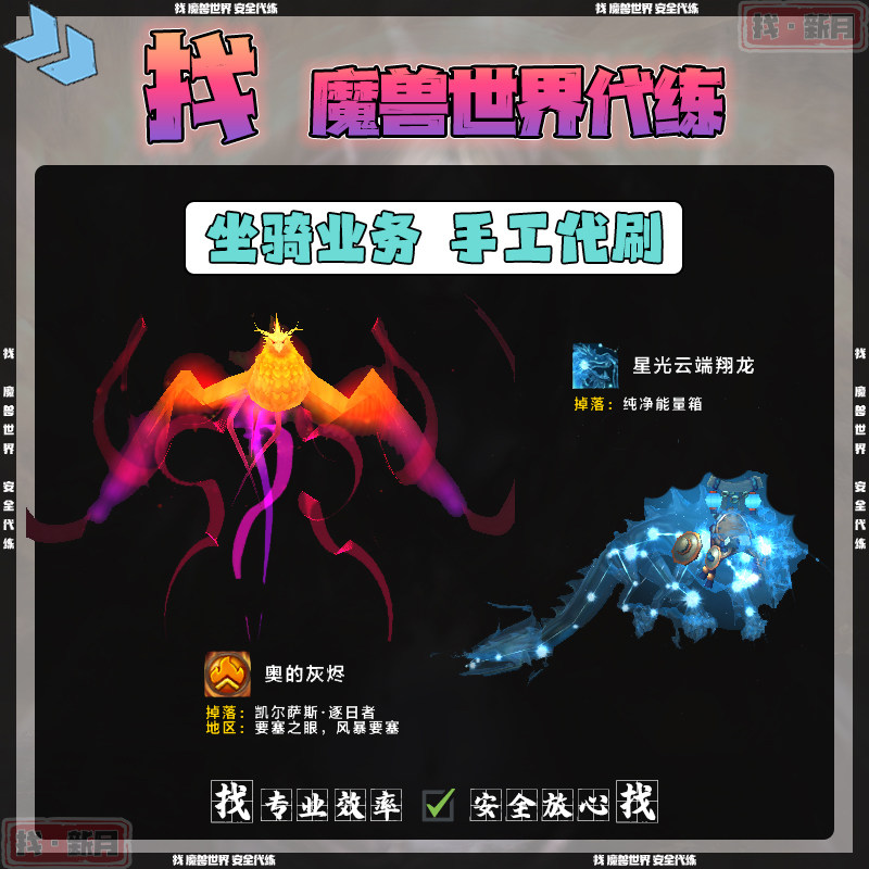 魔兽世界代练团本 星光云端翔龙 凤凰奥的灰烬 坐骑纯手工代刷
