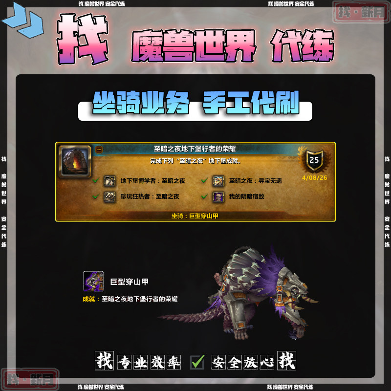 魔兽世界代练至暗之夜地下堡行者的荣耀全成就巨型穿山甲坐骑丰裕