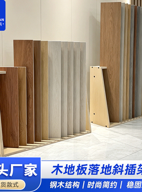 木纹砖展示架木地板斜插架瓷砖立式落地插架SPC木地板PVC木地板架