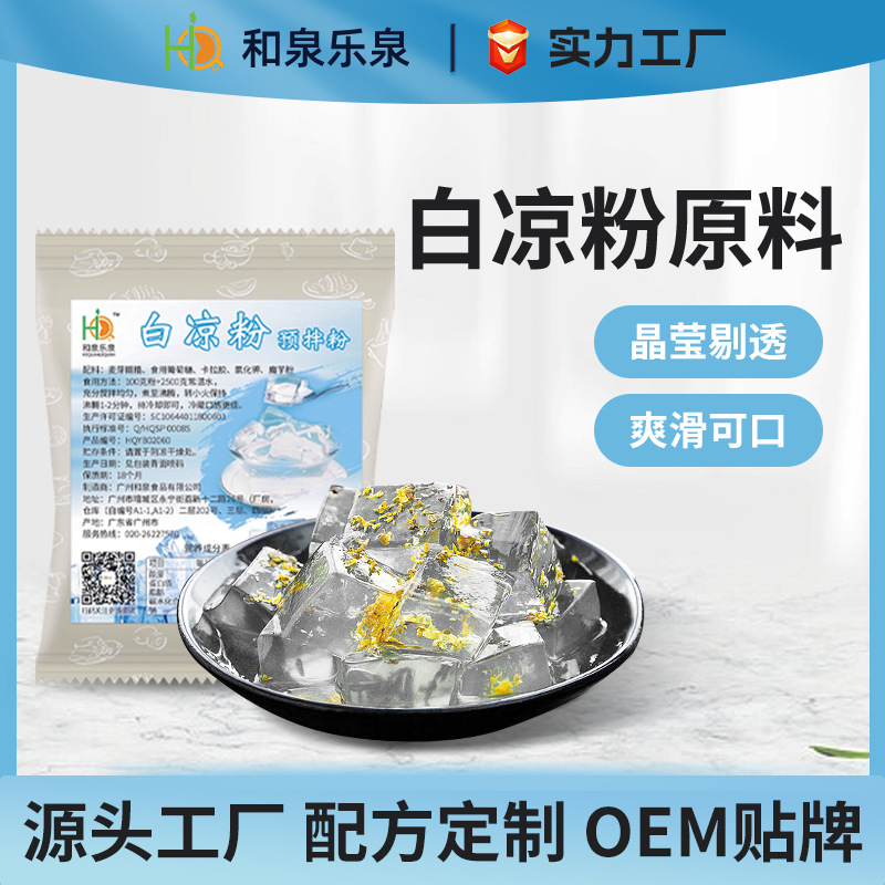 白凉粉1000g 冰粉粉果冻自制甜品商用奶茶甜品店摆摊原料现货