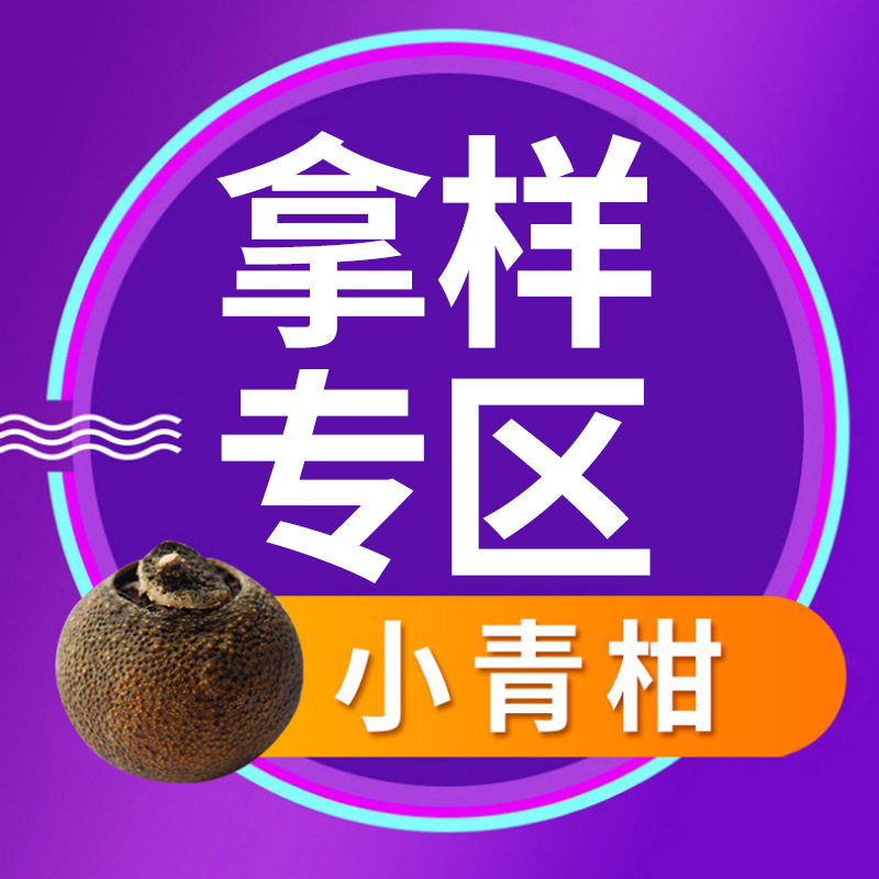 新会小青柑普洱茶拿样品区 新会茶乡天马梅江陈皮柑橘普茶厂批发图片